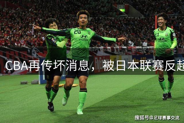 CBA再传坏消息，被日本联赛反超，真该请回姚明